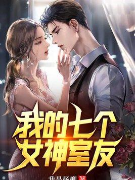 我的七个女神姐咀