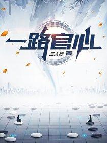 一路官心全文免费阅读