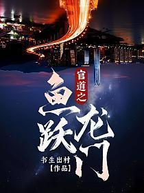 官道之鱼跃龙门免费阅读