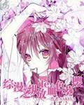 综漫之血色鸢尾花