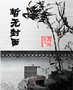 艾尔菲斯种族学院书评