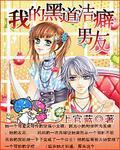 我的黑道男友免费漫画(下拉式)