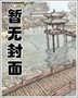 吸血相公去死吧结局