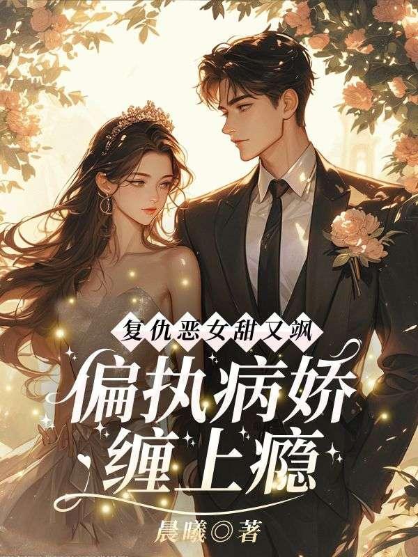 偏执病娇缠上瘾在线阅读