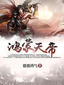 鸿蒙天帝女主角几个