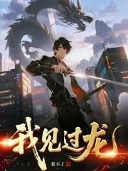 是龙 但我没见过