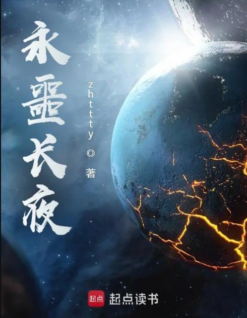 永噩长夜免费阅读无弹窗