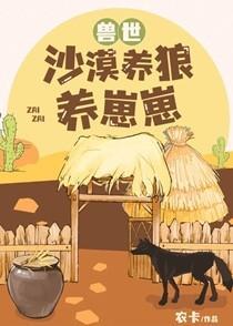 兽世养崽崽的文