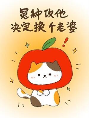 冤种攻他决定换个老婆by胡萝宝免费全文