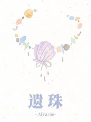 遗珠是什么意思