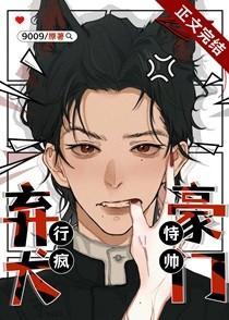 豪门弃犬恃帅行疯(重生)免费