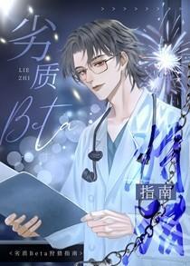 劣质beta狩猎指南by