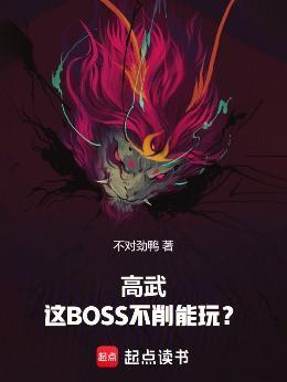 高武这boss不削能玩无错