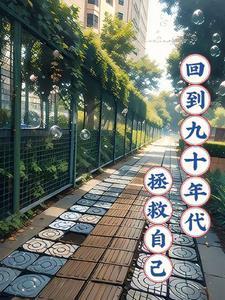 回到九十年代拯救自己免费阅读