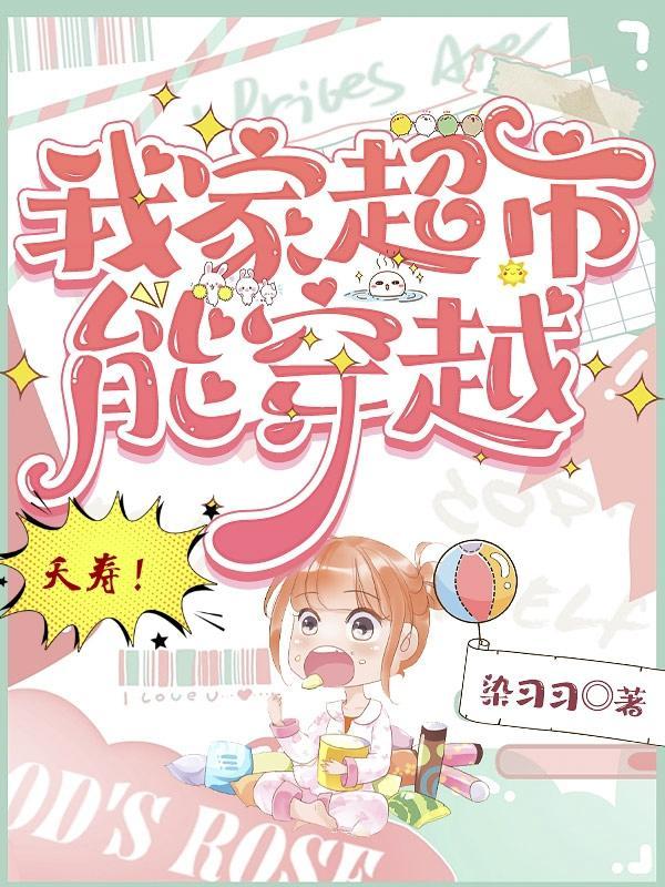我的供货商遍布三千小世界(非正常超市)