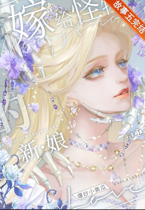 嫁给怪物的新娘漫画全集