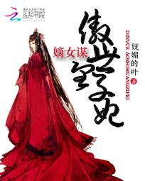 嫡女凰妃敖蓁免费阅读全文