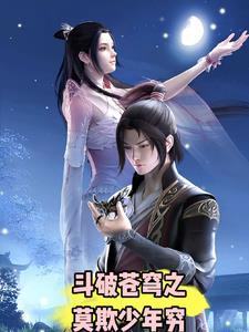 斗破苍穹1莫欺少年穷