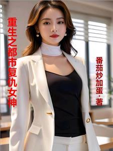 重生之复仇女王全文免费阅读