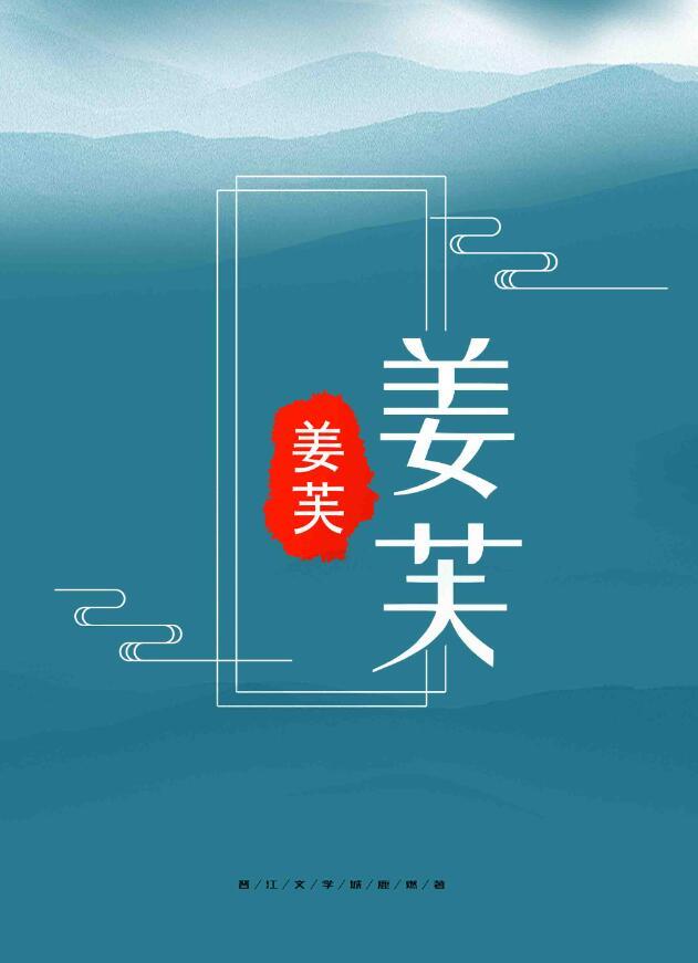 姜芙萧钰
