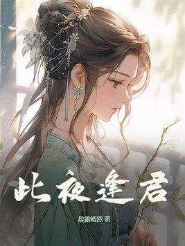 此夜逢君女主是谁