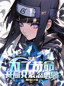 火影开局变成美女