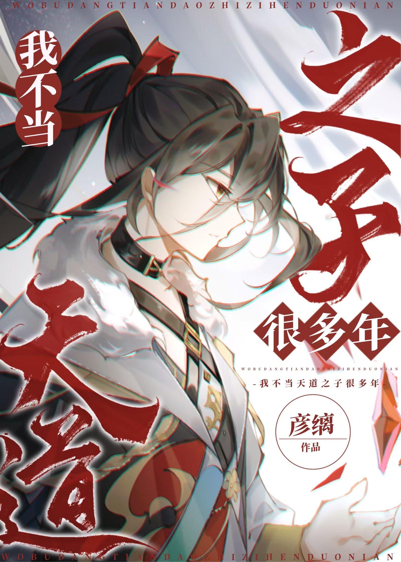 我不当天道之子很多年 彦缡