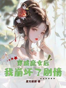 穿成庶女攻略乔莲房