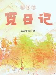 星球游览日记有续集吗