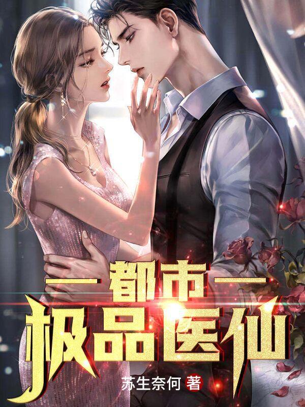 都市极品医仙莫凡为什么不更