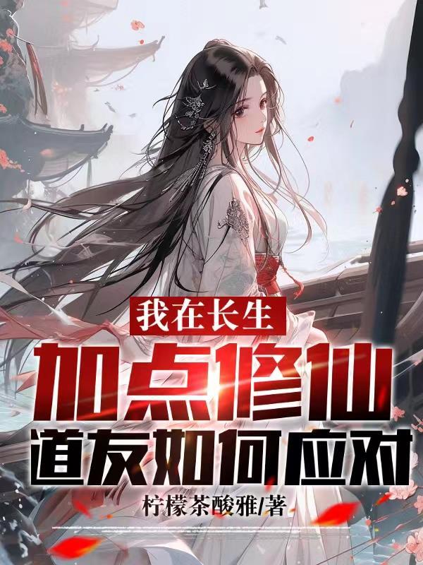 道友如何应对顶点网