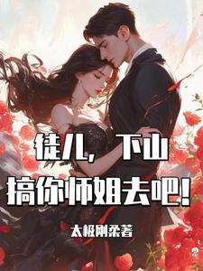 徒儿为师不下山免费