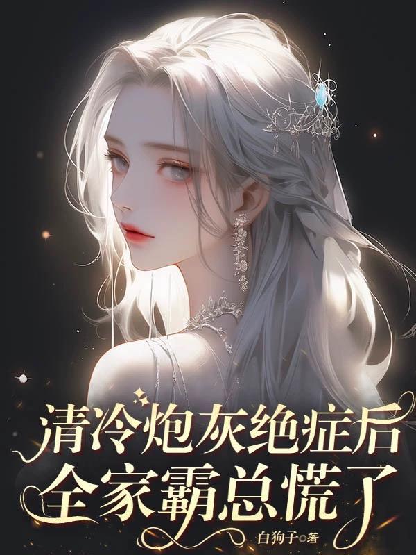 清冷炮灰绝症后全家霸总慌了 为什么断更