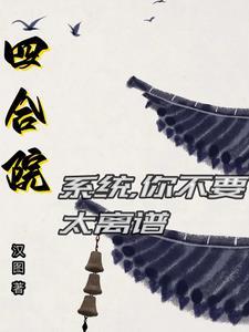 四合院开局一等功最新章节列表