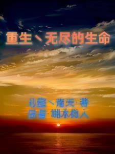 无尽的生命药水