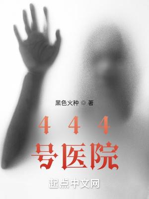 444号医院李隐杀赢子夜是哪章