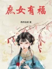 庶女有福全文免费阅读