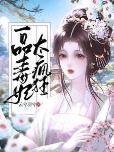 穿越小毒妃视频