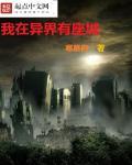 我在异界有座城有女主没