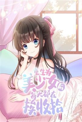 重生为美少女后每天都在挨收拾香草和布丁