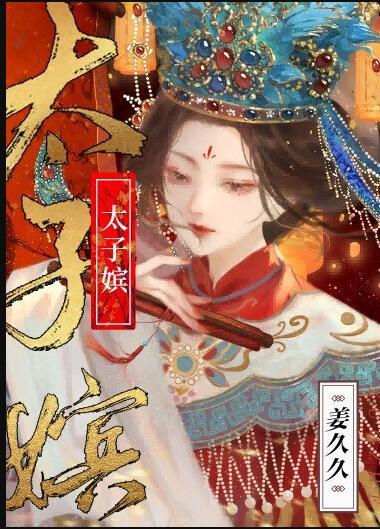 太子嫔 抒鹤晋江