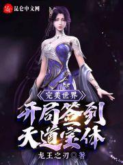 完美世界之开局先天圣体道胎