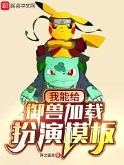 我给御兽加载扮演模板