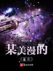 某美漫的医生 第813章