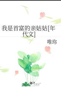 我是首富的亲姑姑年代文免费