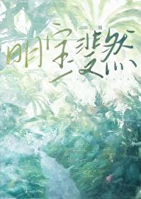 明宝斐然番外txt百度