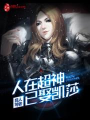 谢邀人在超神
