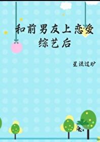 和前任上恋爱综艺后我红了