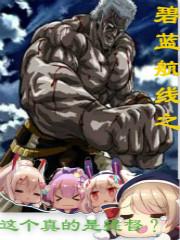 碧蓝航线你确定这真的是提督免费