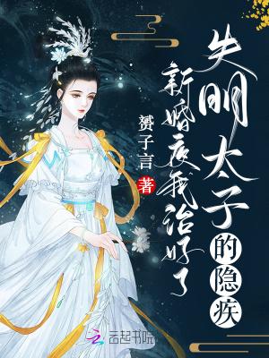 我治好了失明太子的隐疾笔趣阁